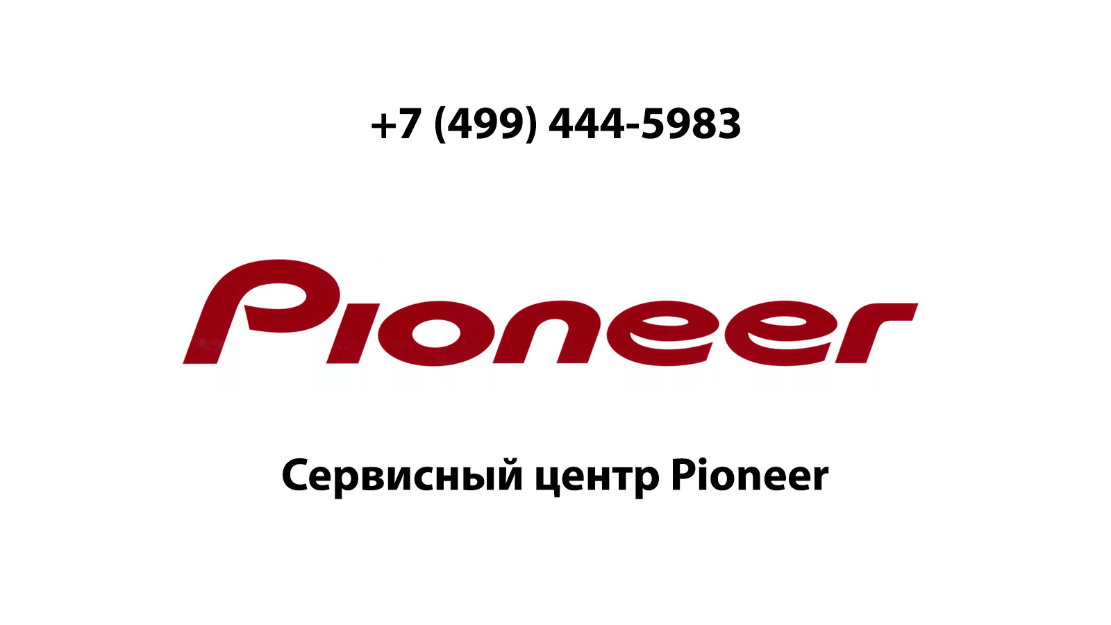 Сервисный центр по ремонту электронной техники Pioneer (Пионер) в Кубинке |  service-center-pioneer.ru